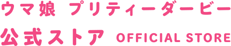 ウマ娘 プリティーダービー イベント特別通販サイト